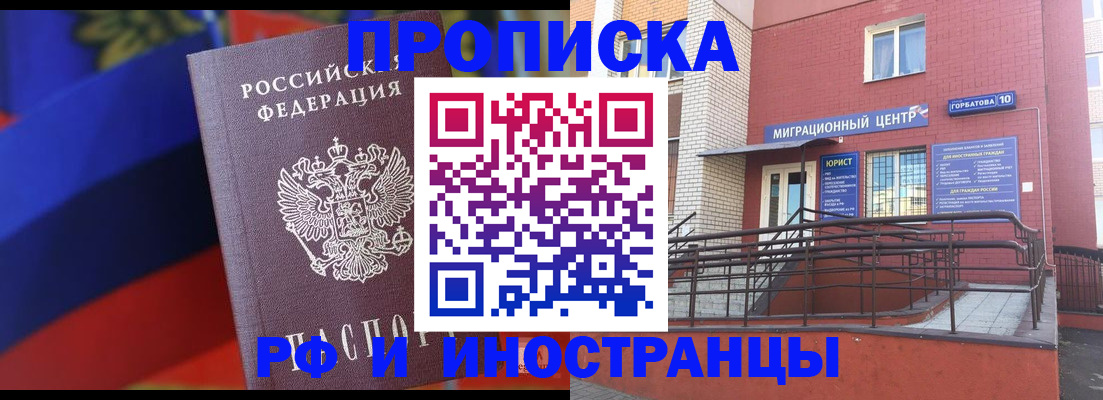 прописка законно в Балахне