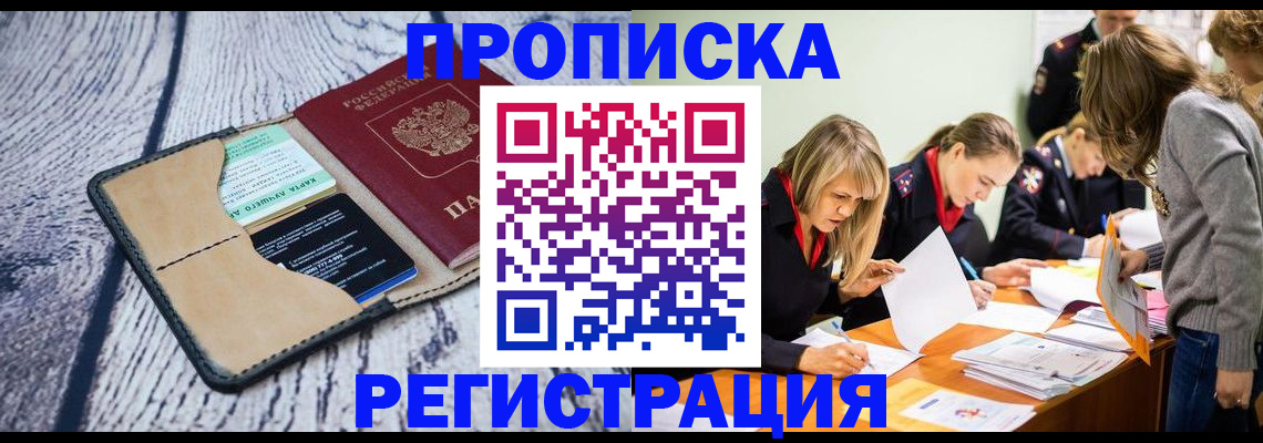 купить прописку в Балахне